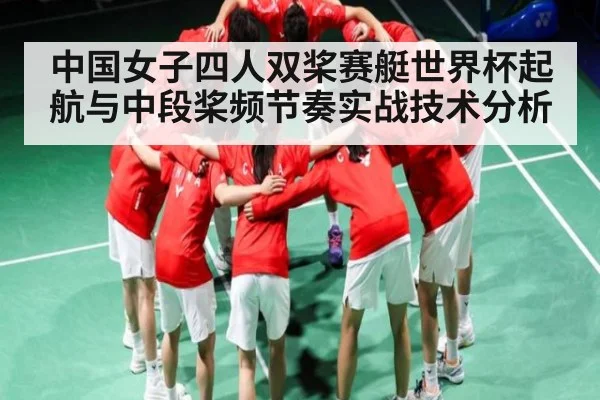 中国女子四人双桨赛艇世界杯起航与中段桨频节奏实战技术分析